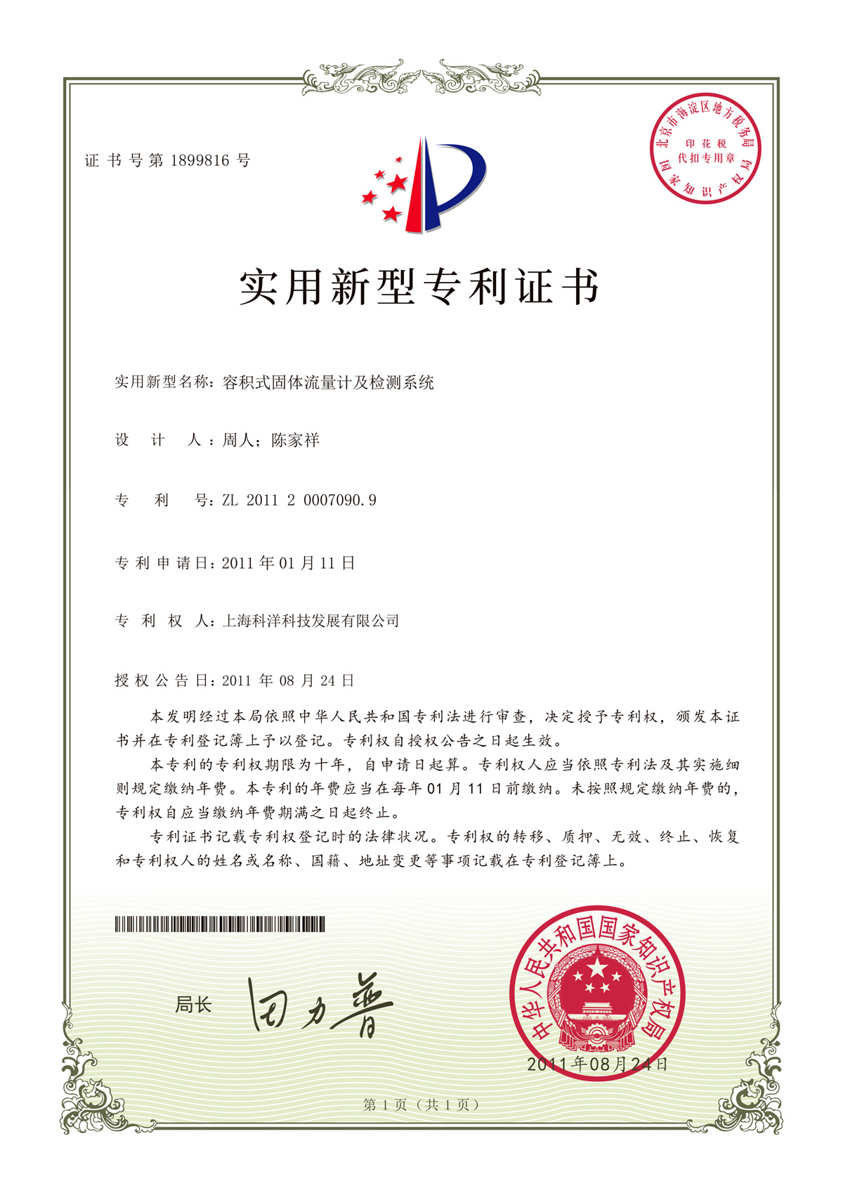 容积式固体流量计及检测系统